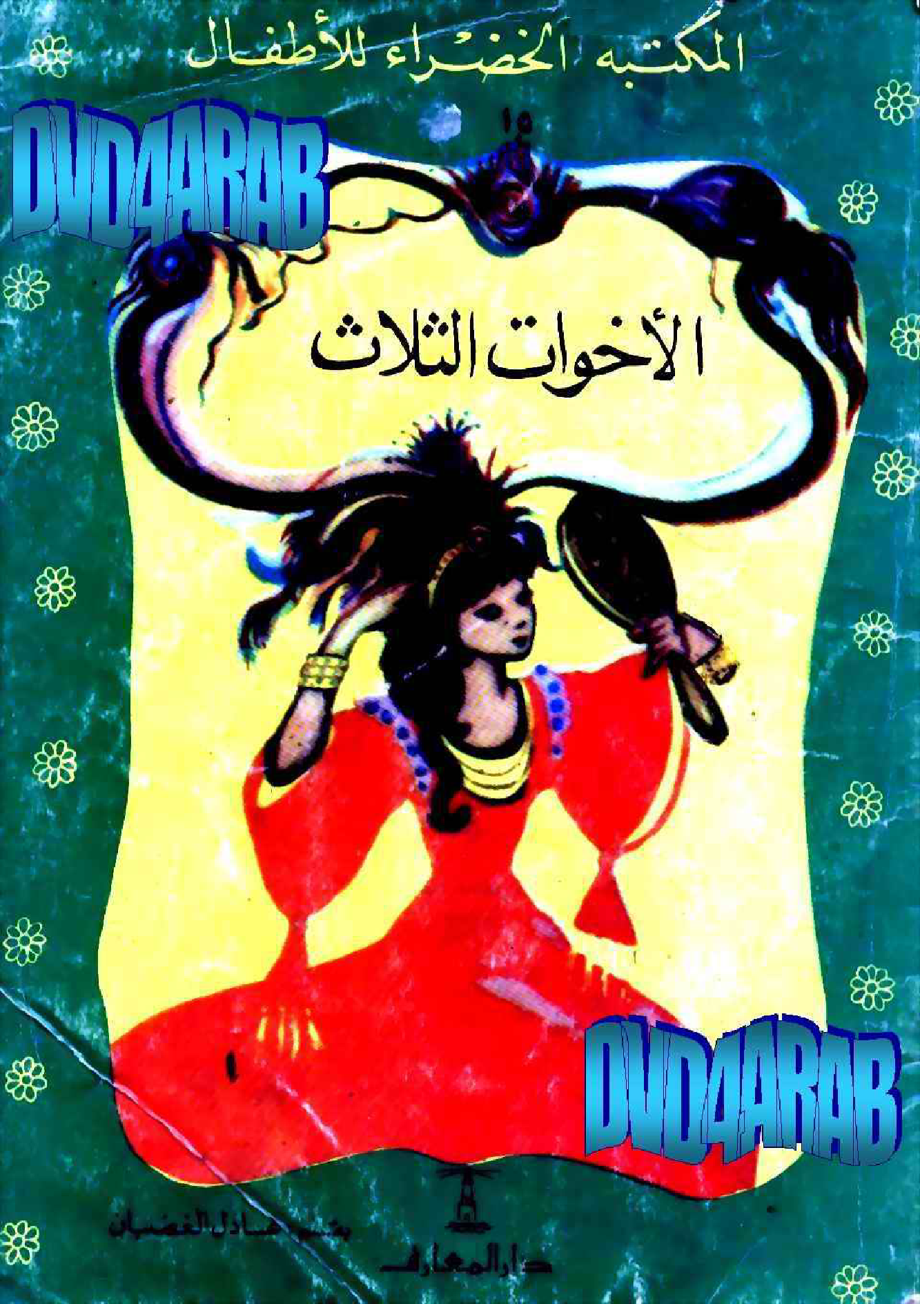 الأخوات الثلاث